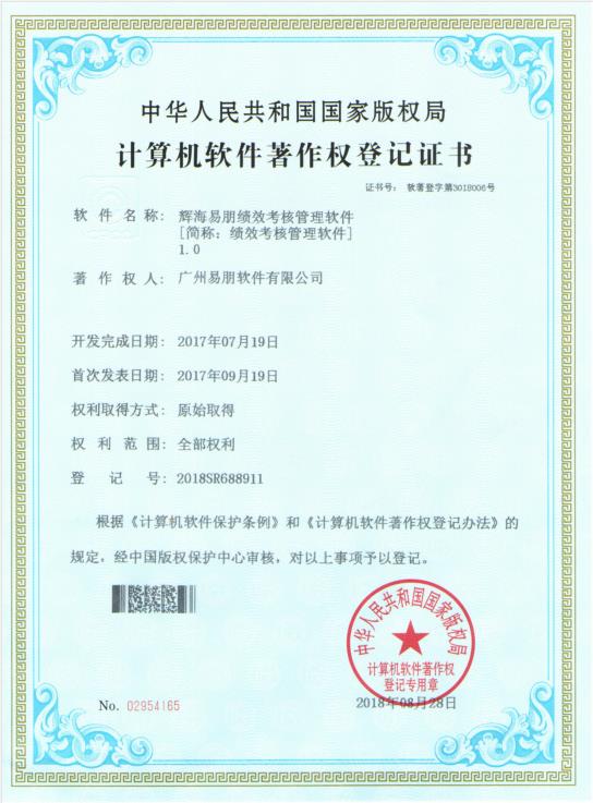 2017 輝海易朋績(jī)效考核管理軟件1.0