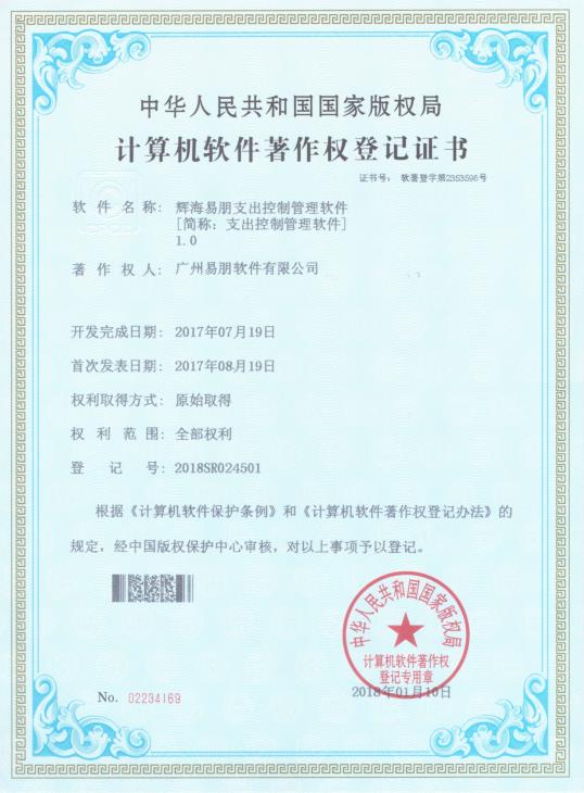 2017 輝海易朋支出控制管理軟件1.0