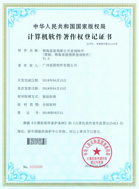 2018 輝海易朋預(yù)算公開查詢軟件【簡(jiǎn)稱：輝海易朋預(yù)算查詢軟件】V1.0