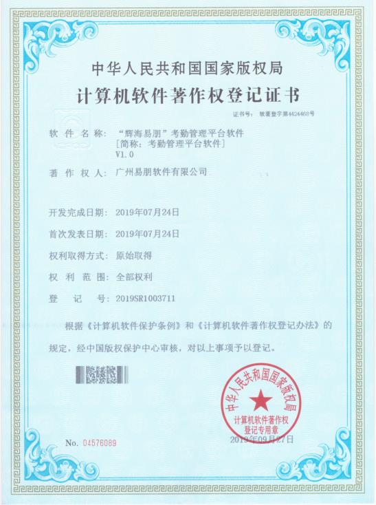2019 輝海易朋考勤管理平臺(tái)軟件1.0