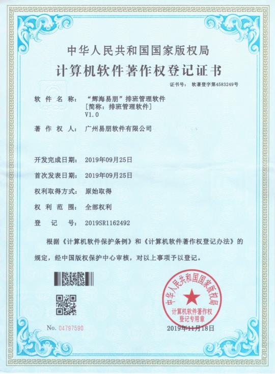 2019 輝海易朋排班管理軟件1.0