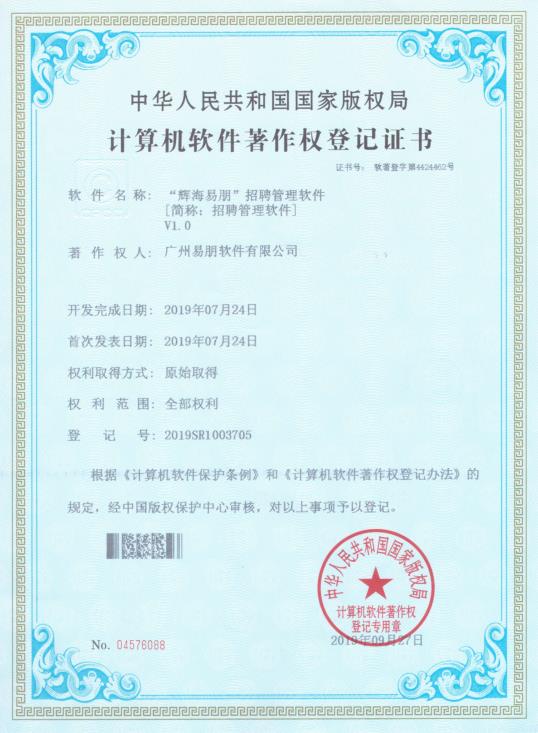 2019 輝海易朋招聘管理軟件1.0