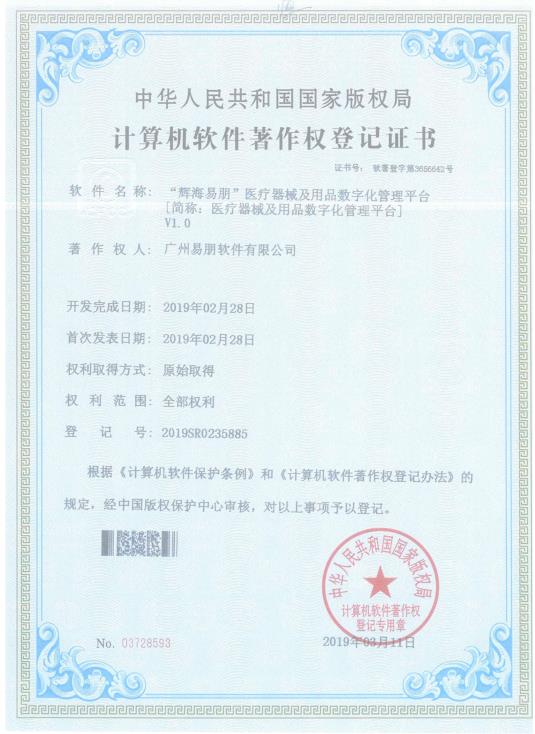 2019“輝海易朋”醫(yī)療器械及用品數(shù)字化管理平臺(tái)V1.0