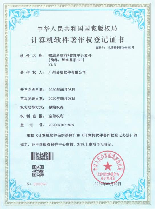 2020 輝海易朋HRP管理平臺(tái)軟件V3.5