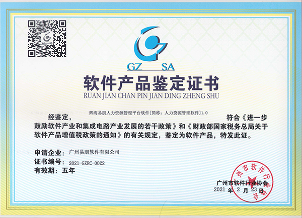 “輝海易朋”財(cái)務(wù)管理系統(tǒng)軟件產(chǎn)品鑒定證書(shū)
