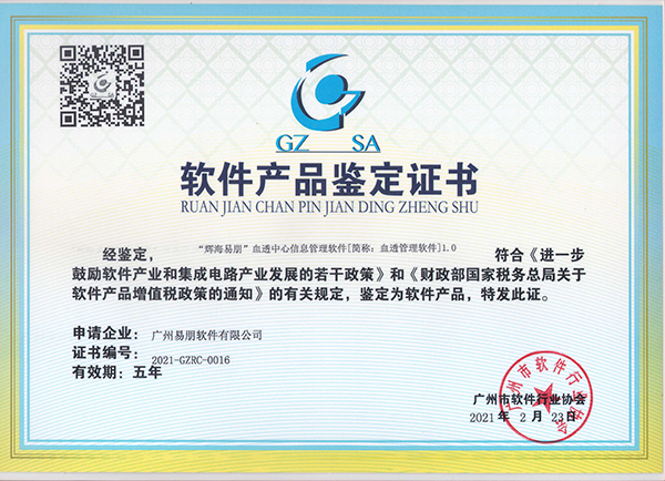 “輝海易朋”血透管理軟件產(chǎn)品鑒定證書