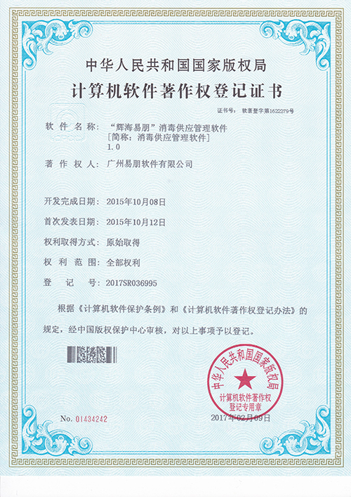2015“輝海易朋”消毒供應(yīng)管理軟件